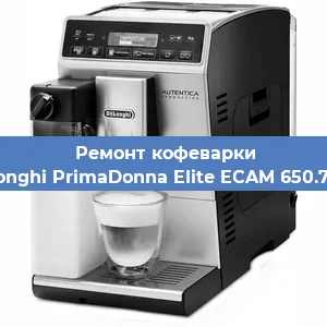 Ремонт капучинатора на кофемашине De'Longhi PrimaDonna Elite ECAM 650.75.MS в Челябинске